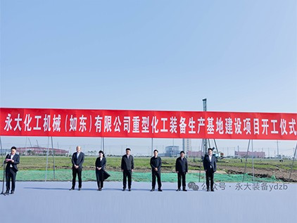 新起征程，再譜華章 | 永大化機(jī)（如東）有限公司重型裝備生產(chǎn)基地建設(shè)項(xiàng)目開(kāi)工儀式隆重舉行